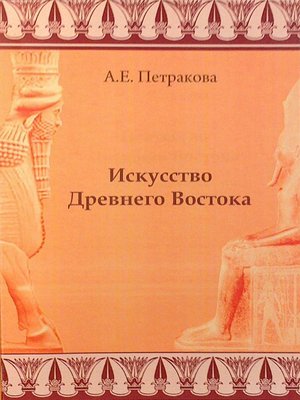 cover image of Искусство Древнего Востока